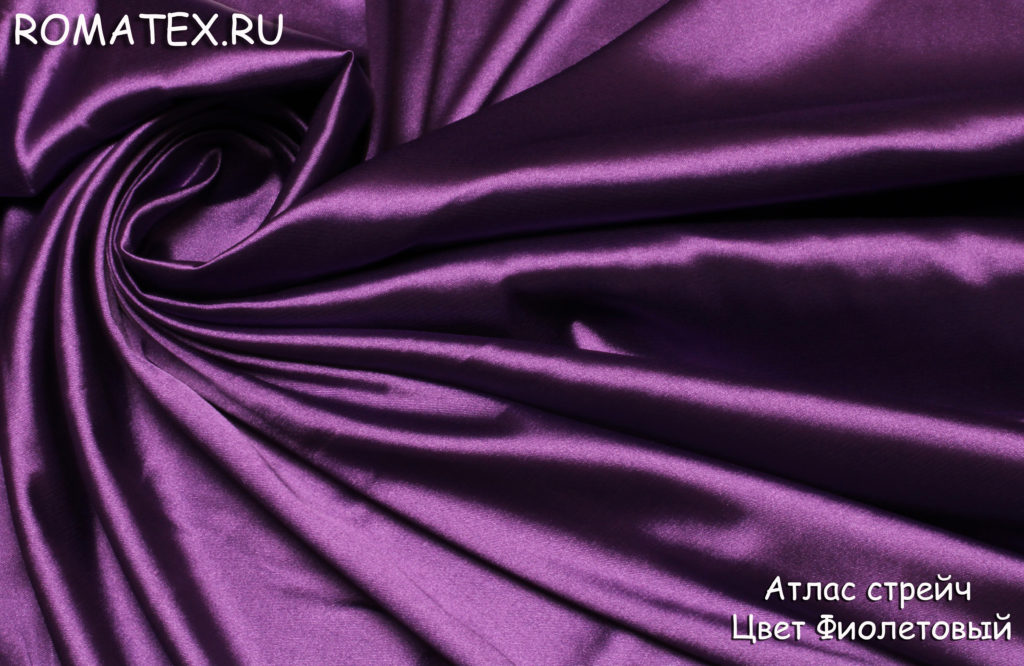 атлас стрейч цвет фиолетовый атлас стрейч цвет фиолетовый
