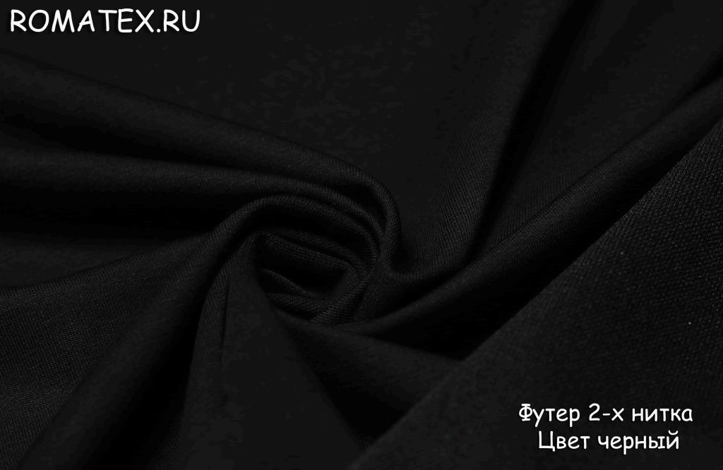 футер 2-х нитка черного цвета качество пенье