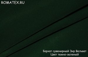 бархат сувенирный зир вельвет цвет темно-зеленый бархат сувенирный зир вельвет цвет темно-зеленый